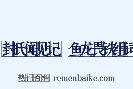 封氏闻见记·鱼龙畏铁组词是什么意思的图片